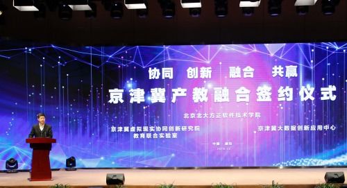 北京北大方正軟件技術學院 厚積薄發，以產教融合服務京津冀發展