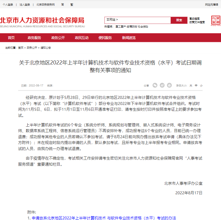 北京2022年上半年系統規劃與管理師退費已辦理，不再安排補考
